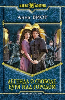 Легенда о свободе.Буря над городом