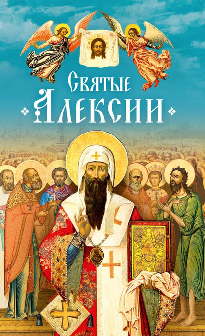 Святые Алексии: сборник