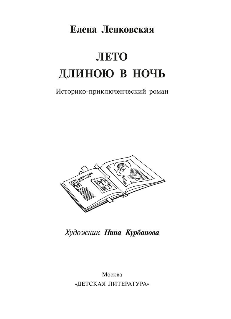 Лето длиною в ночь: историко-приключенческий роман