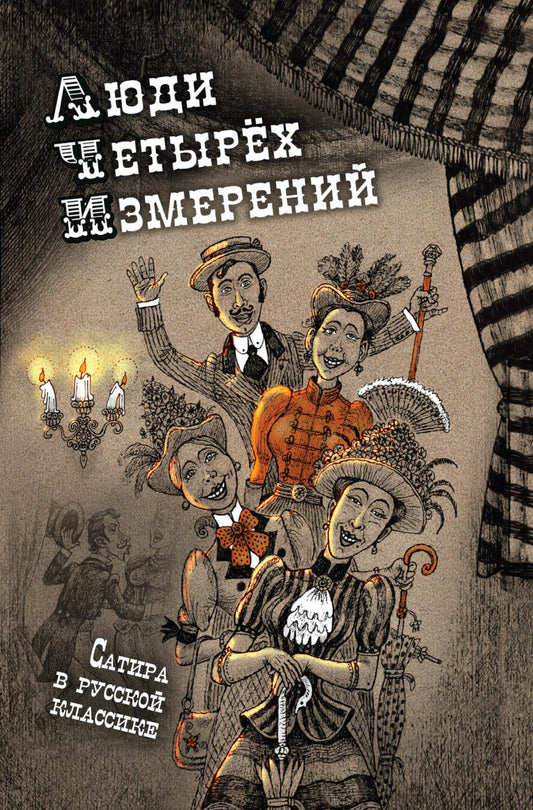 Люди четырех измерений. Сатира в русской классике: сборник рассказов