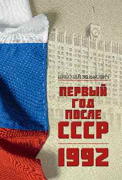 Первый год после СССР. 1992 (12+)