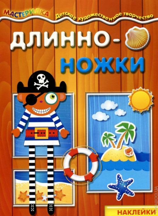 Мастерилка. Длинноножки. Пират (наклейки, плетение для детей от 4 лет)