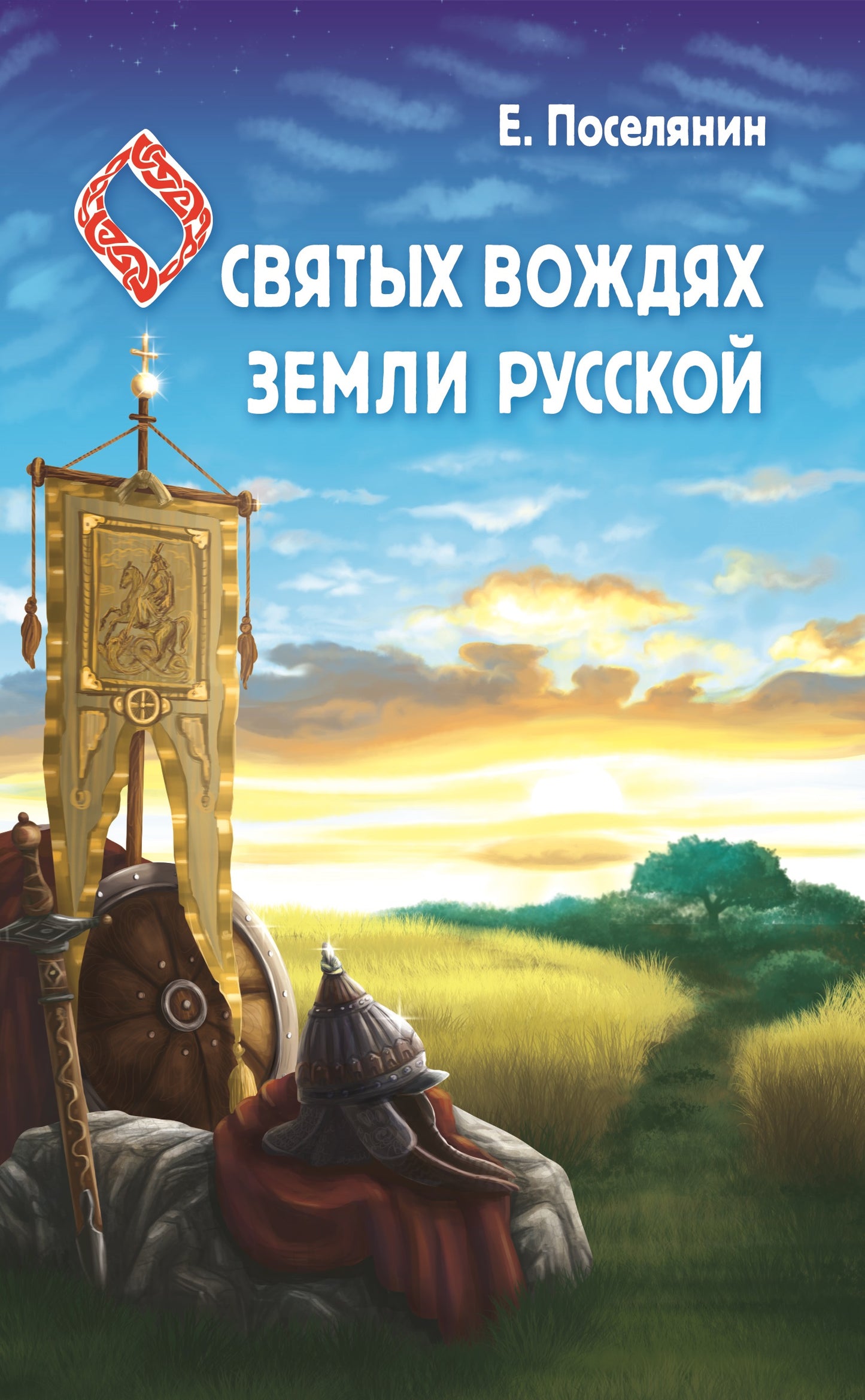О святых вождях Земли Русской