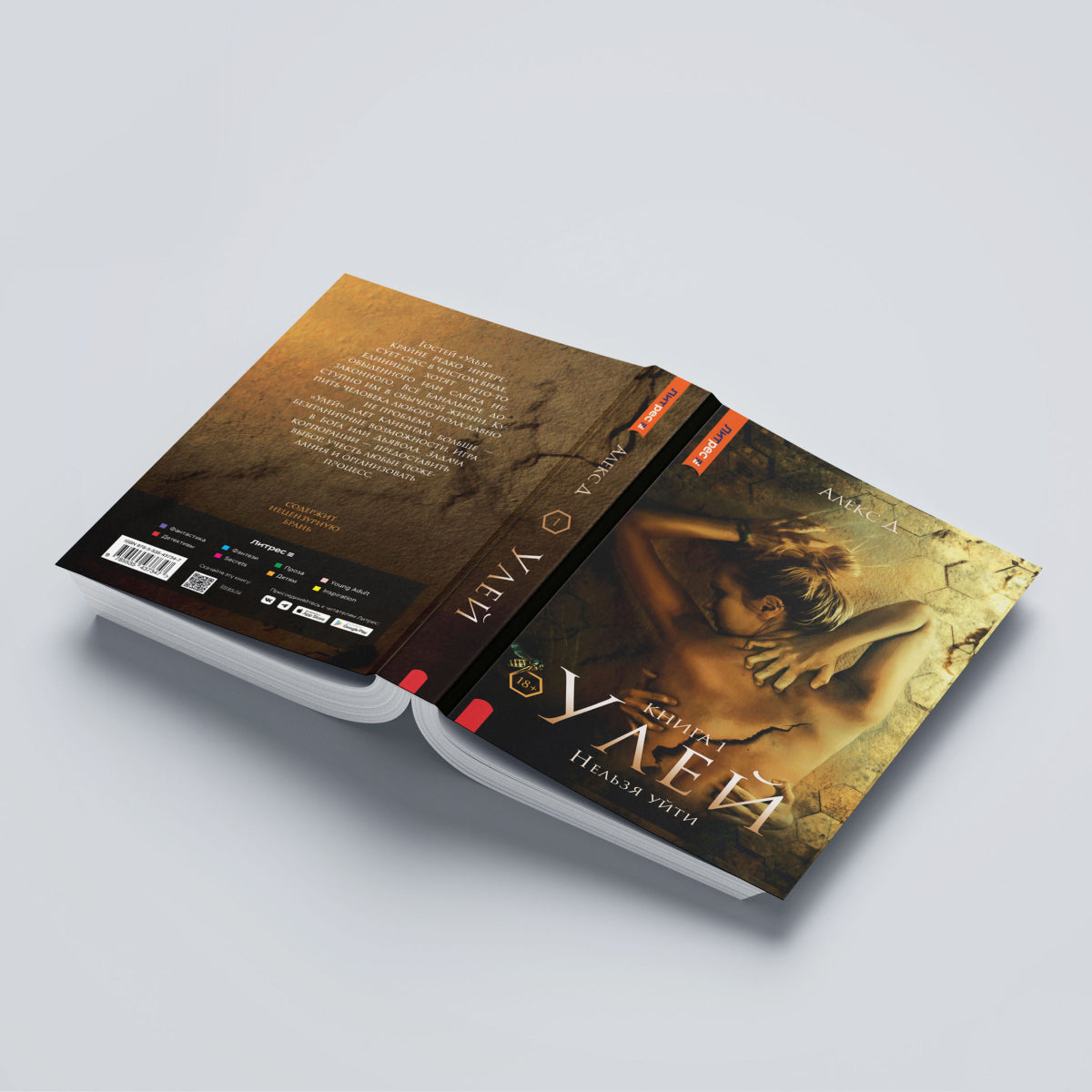 Рип.Алекс Улей.Кн.1:Нельзя уйти