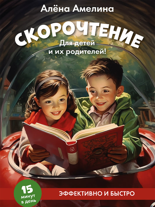 Скорочтение. Для детей и их родителей! Уч. пос.-М.:Проспект,2025. /=247963/