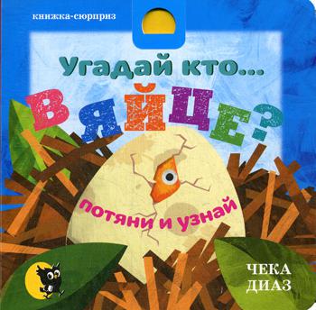 Угадай кто… В ЯЙЦЕ?: потяни и узнай