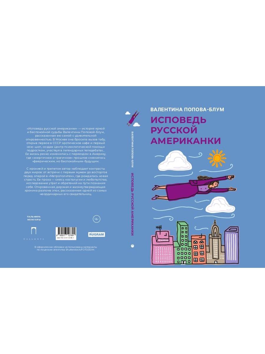 Исповедь русской американки