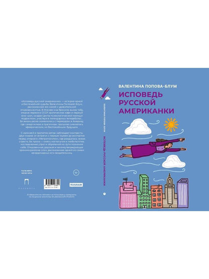 Исповедь русской американки