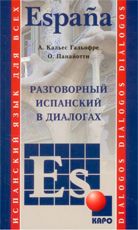Разговорный испанский в диалогах. Кальес Гальофре А., Панайотти О.П.