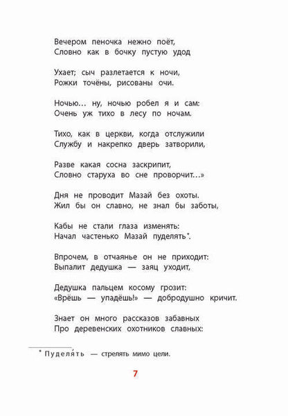 Некрасов. Дедушка Мазай и зайцы. Книга за книгой (тв.).