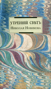Утренний свет Николая Новикова: [Сб.]/ Науч. ред. И. С. Приходько; отв. ред. А. Л. Рычков; предисл. Е. Ю. Гениевой; дизайнер Т. Н. Костерина