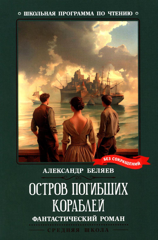 Остров Погибших Кораблей: фантастический роман