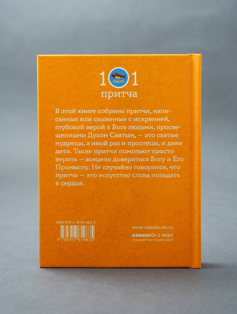 Просто верить. Сборник христианских притч и сказаний