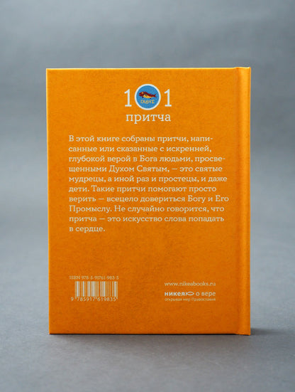 Просто верить. Сборник христианских притч и сказаний
