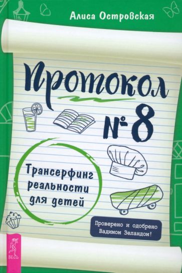 Протокол № 8. Трансерфинг реальности для детей (6041)