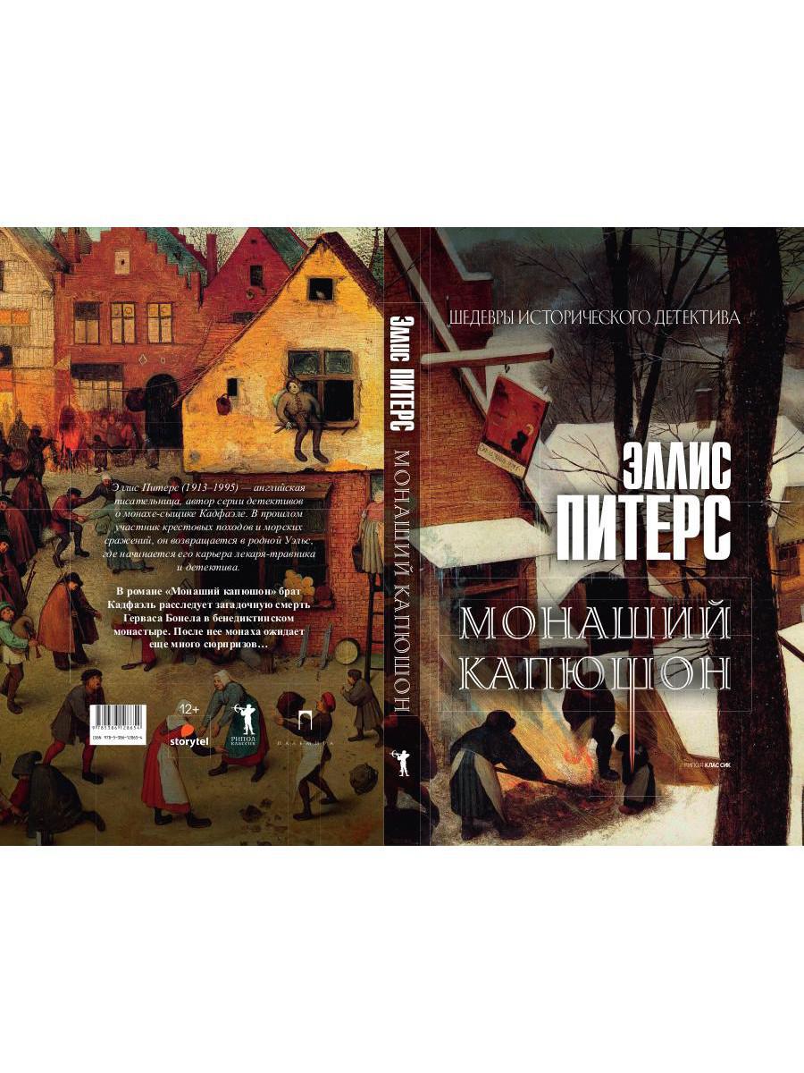 Монаший капюшон: роман. Питерс Э