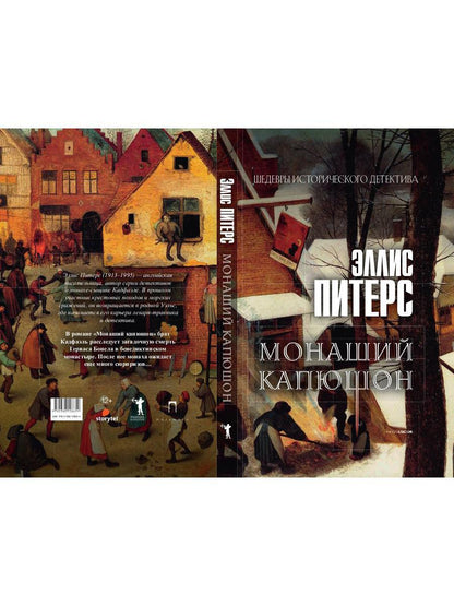 Монаший капюшон: роман. Питерс Э