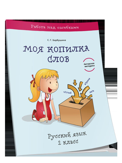 Моя копилка слов. Русский язык 2кл