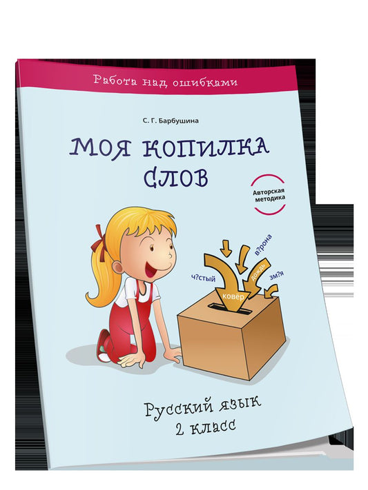 Моя копилка слов. Русский язык 2кл