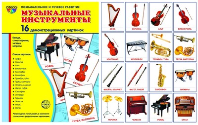 Демонстрационные картинки СУПЕР Музыкальные инструменты.16 демонстр.картинок с текстом. (Сфера карти