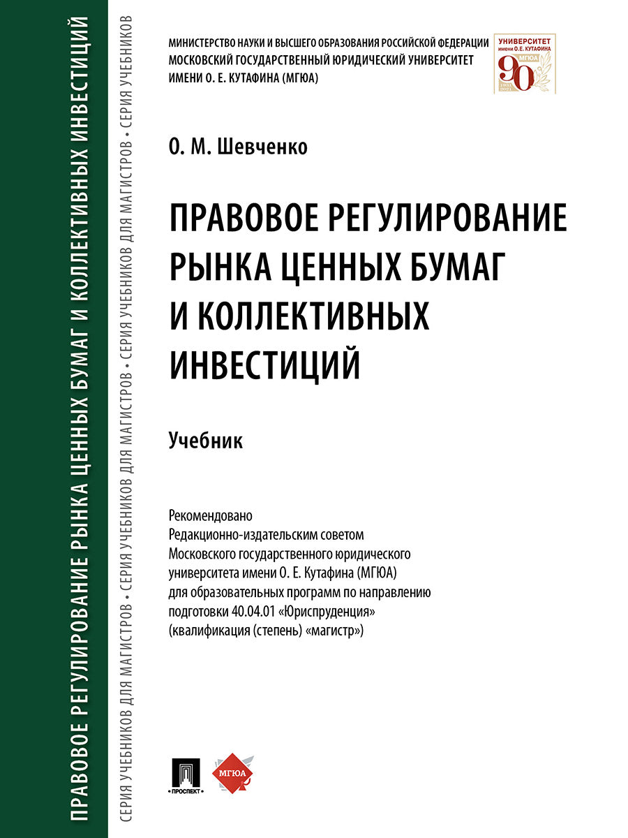 Правовое регулирование рынка ценных бумаг и коллективных инвестиций.Уч.-М.:Проспект,2024. /=243842/