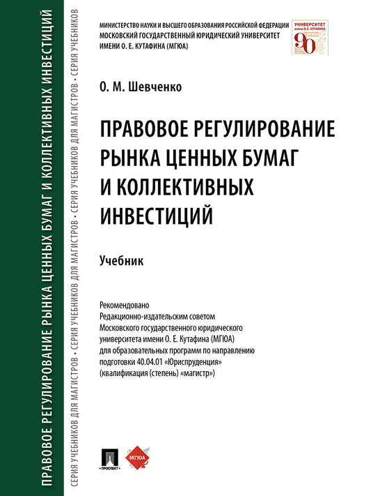 Правовое регулирование рынка ценных бумаг и коллективных инвестиций.Уч.-М.:Проспект,2024. /=243842/