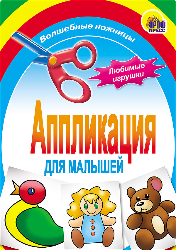 АППЛИКАЦИЯ/ЛЮБИМЫЕ ИГРУШКИ