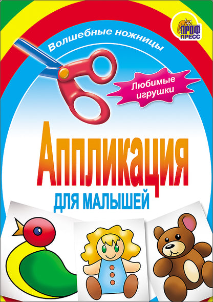 АППЛИКАЦИЯ/ЛЮБИМЫЕ ИГРУШКИ