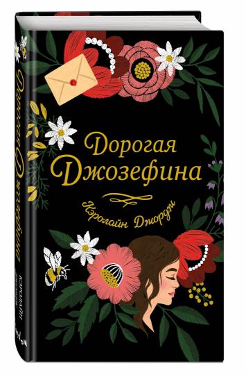 Дорогая Джозефина