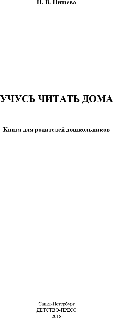 Нищева. Учусь читать дома. Книга для родителей дошкольников. (ФГОС)