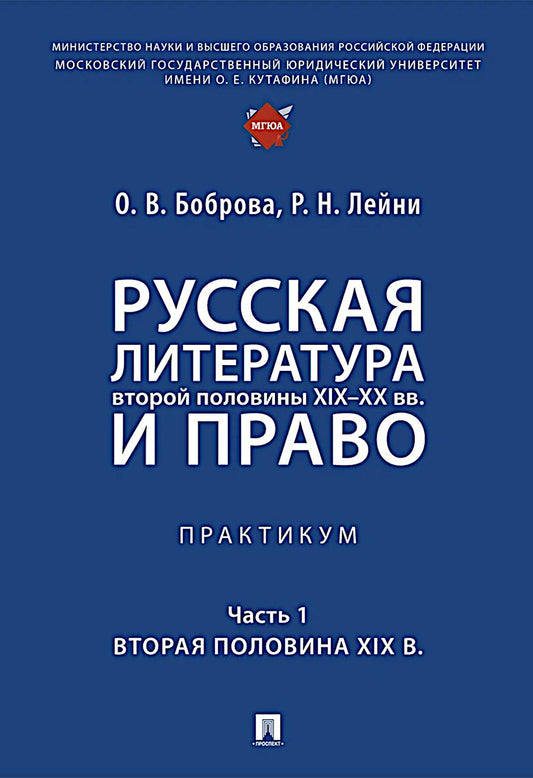 Русская литература второй половины XIX–XX вв. и право. Практикум. В 2 ч. Ч.1. Вторая половина XIX в.-М.:Проспект,2026.