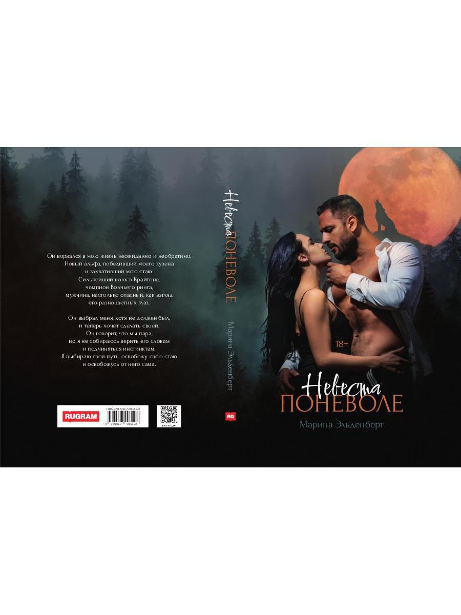 Невеста поневоле