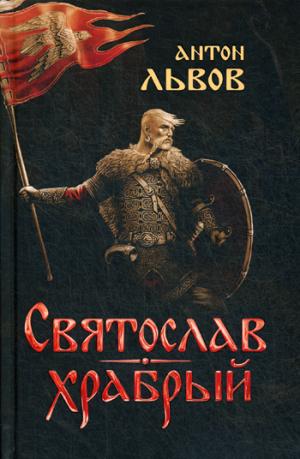 Святослав Храбрый: поэтический роман