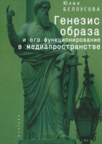Феномен образа: генезис, онтология, функционирование в медиапространстве. Белоусова Ю. В.
