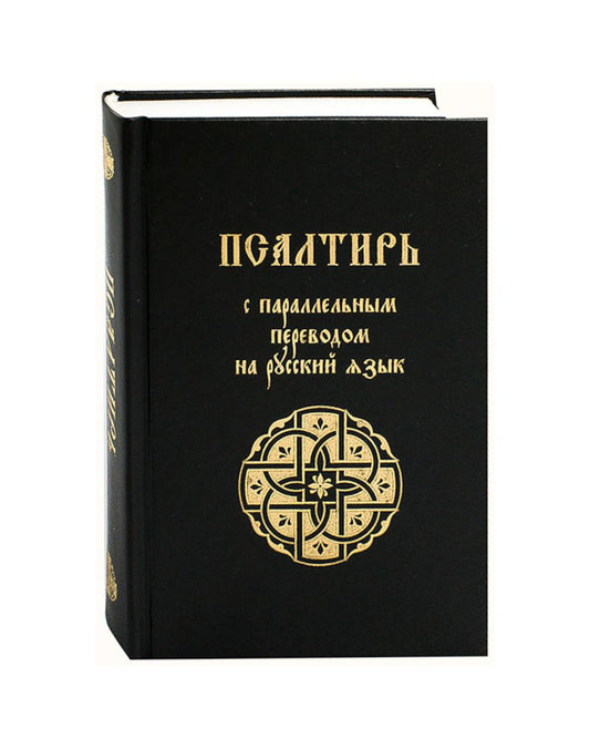 Псалтирь с параллельным переводом на русский язык