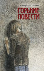 Горькие повести: Непрощенная: Маленький рома.....: Рассказы А.А. Лиханов.