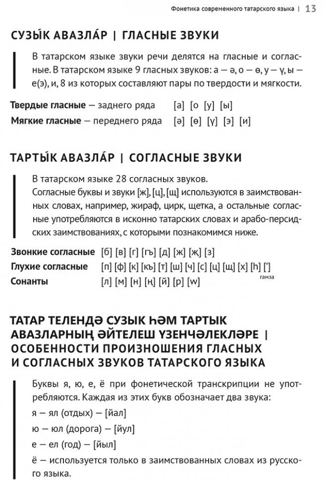 Каро.ТатарЯз.Татарский язык.Начальный курс(тв)