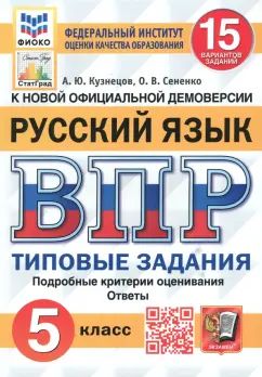 ВПР. ФИОКО. СТАТГРАД. РУССКИЙ ЯЗЫК. 5 КЛАСС. 15 ВАРИАНТОВ. ТЗ. ФГОС