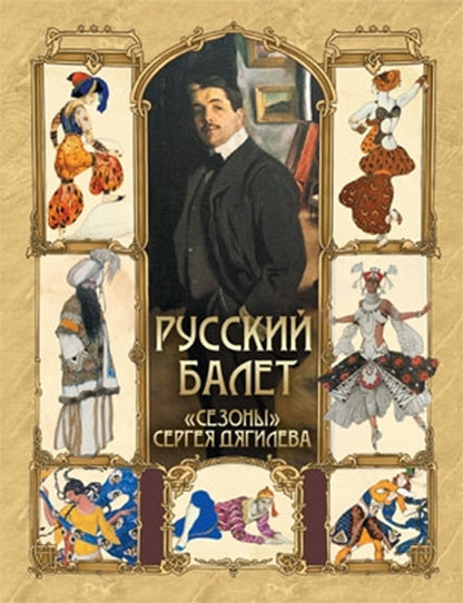 Русский балет. "Сезоны" Сергея Дягилева