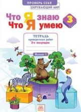 Иляшенко Математика. 3 класс.Что я знаю. Что я умею.Тетрадь проверочных работ. Часть 2 (Система Л.В. Занкова) (ООО "РАЗВИВАЮЩЕЕ ОБУЧЕНИЕ")