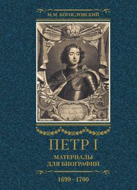 Петр I. Материалы для биографии: в 3 т. Т. 3. Русско-датский союз. Керченский поход. Дипломатическая подготовка Северной войны