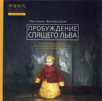 Чэнь Цзянь, Ван Циньшуан. Пробуждение спящего льва. Об опиумных войнах, последнем императоре Китая и