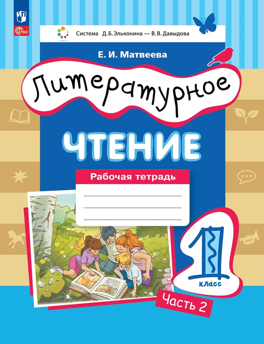 Литературное чтение 1кл [Рабочая тетрадь] Ч.2 нов