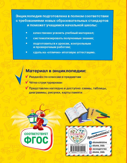 Большая энциклопедия школьника: 1-4 классы