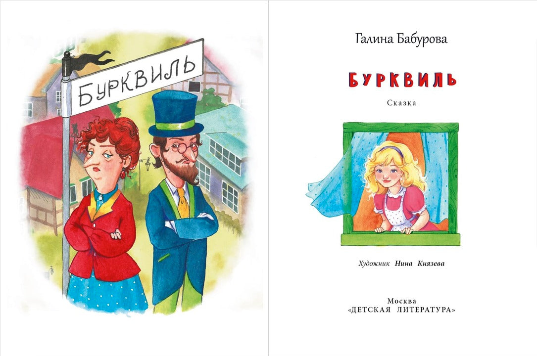 НМ Бабурова. Бурквиль