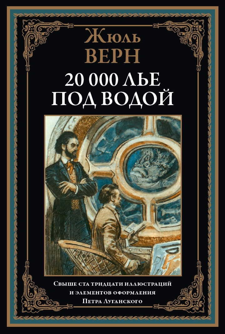 20 000 лье под воду. Верн Ж.