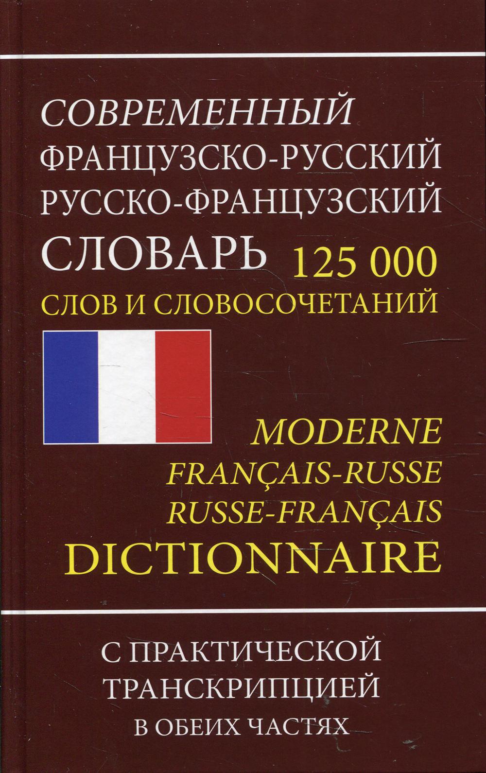 Современный французско-русский русско-французский словарь 125 000 слов и словосочетаний с транскрипц