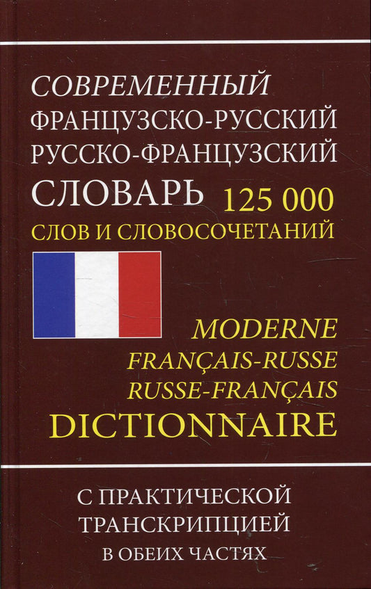 Современный французско-русский русско-французский словарь 125 000 слов и словосочетаний с транскрипц