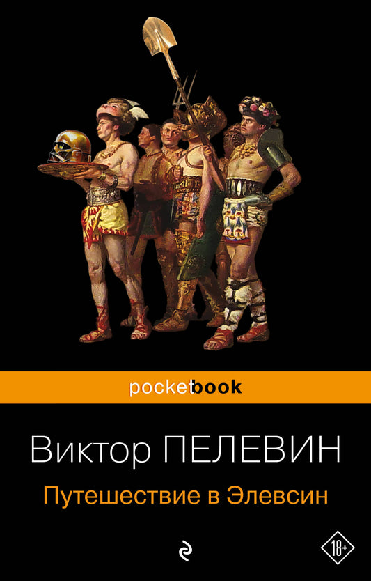 Набор из 2-х книг: "iPhuck 10" и "Путешествие в Элевсин" Виктора Пелевина