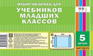 Обложка для учебников младш.кл.(365х233),5шт,С3319
